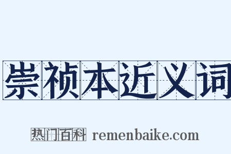 崇祯本近义词是什么意思的图片